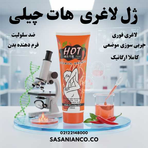 ژل لاغری هات چیلی