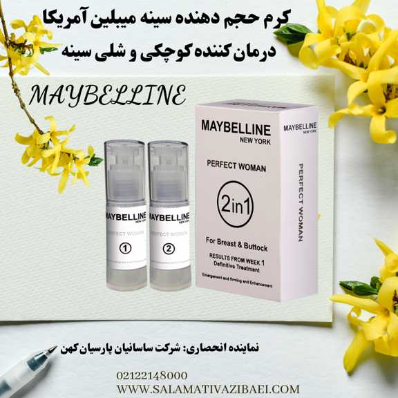کرم حجم دهنده سینه میبلین