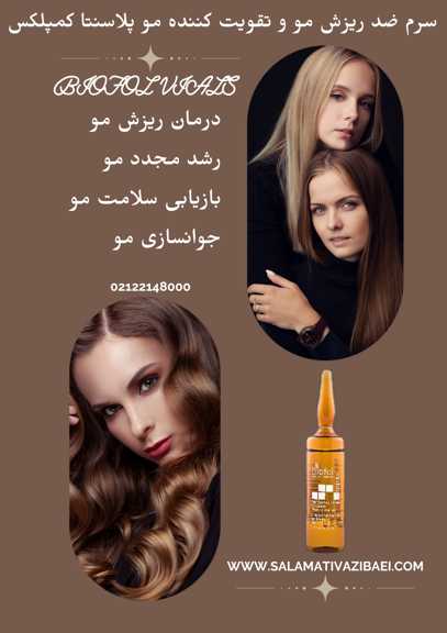 سرم ضد ریزش مو پلاسنتا