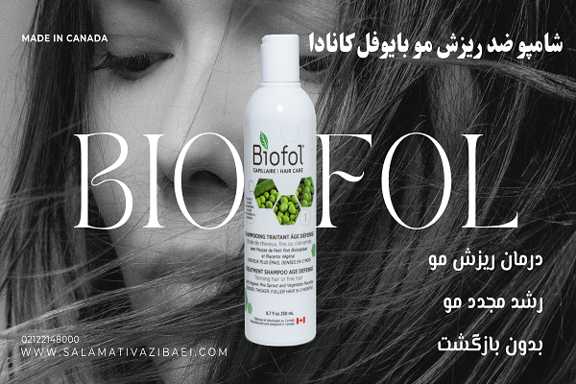 شامپو ضد ریزش مو بایوفل