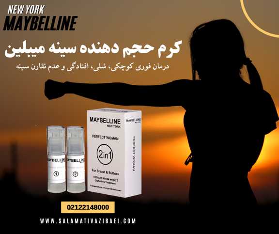 کرم حجم دهنده سینه میبلین