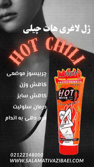 ژل لاغری هات چیلی