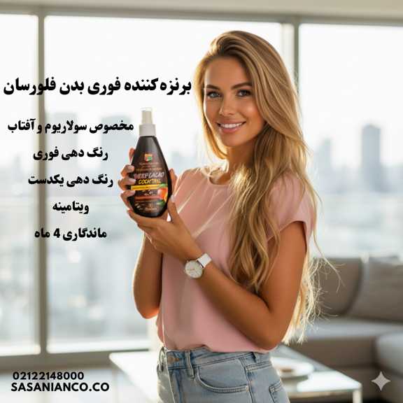 کرم برنزه کننده فلورسان