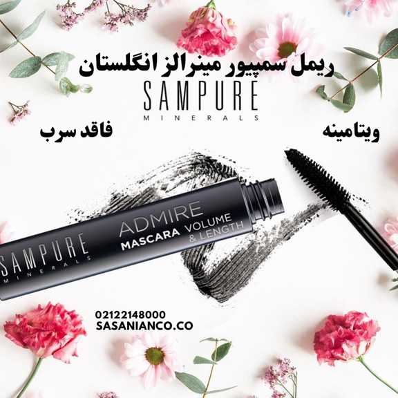 ریمل سمپیور مینرالز انگلستان