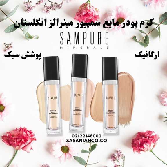 کرم پودر مایع سمپیور مینرالز انگلستان