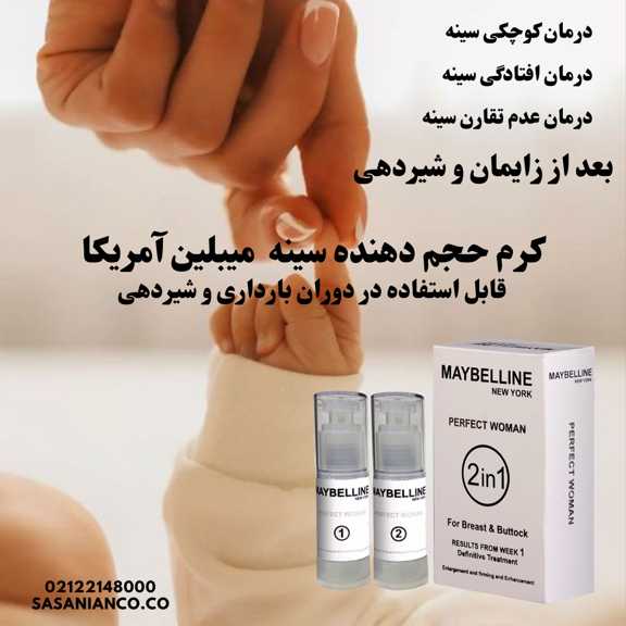 کرم حجم دهنده سینه میبلین آمریکا