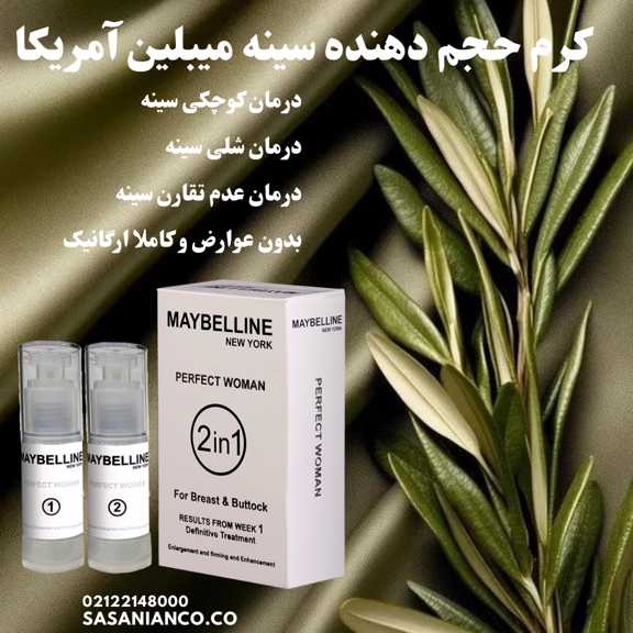 کرم حجم دهنده سینه میبلین