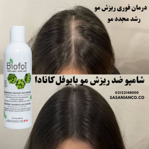 شامپو ضد ریزش مو بایوفل