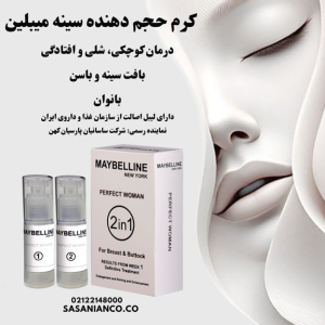 کرم حجم دهنده سینه میبلین
