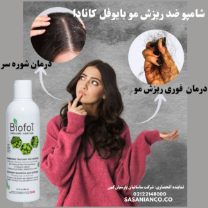 شامپو ضد ریزش مو بایوفل کانادا