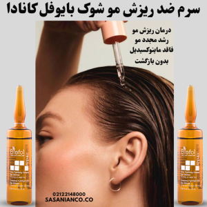 سرم ضد ریزش مو شوک بایوفل کانادا