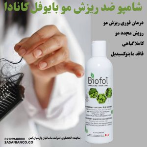شامپو ضد ریزش مو بایوفل کانادا